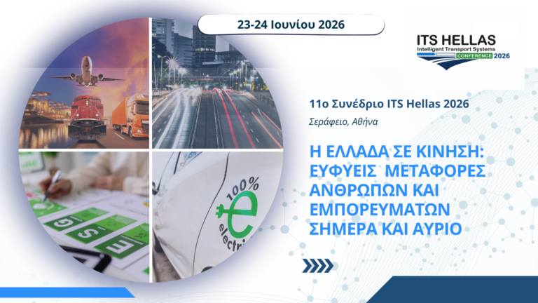 11ο Ετήσιο Συνέδριο ITS Hellas 2026